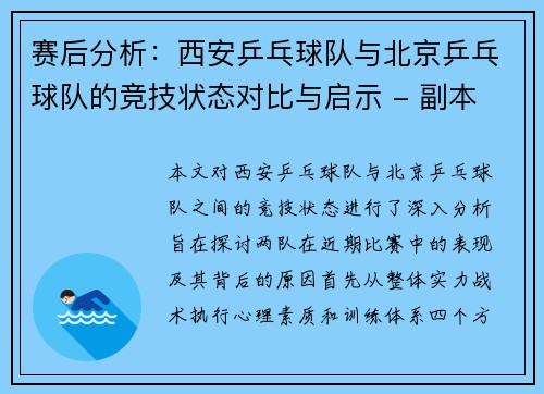 赛后分析：西安乒乓球队与北京乒乓球队的竞技状态对比与启示 - 副本