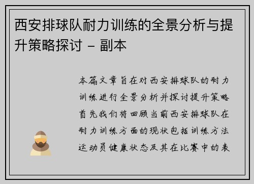 西安排球队耐力训练的全景分析与提升策略探讨 - 副本