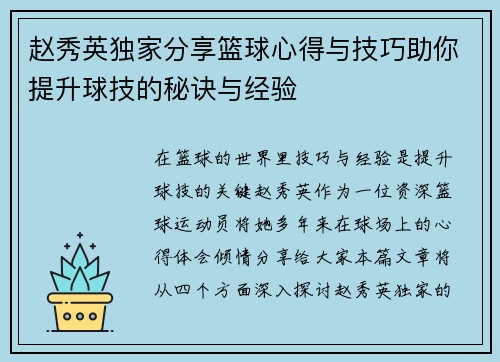 赵秀英独家分享篮球心得与技巧助你提升球技的秘诀与经验