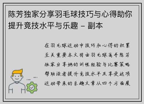 陈芳独家分享羽毛球技巧与心得助你提升竞技水平与乐趣 - 副本