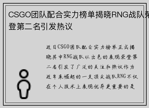 CSGO团队配合实力榜单揭晓RNG战队荣登第二名引发热议