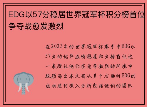 EDG以57分稳居世界冠军杯积分榜首位争夺战愈发激烈