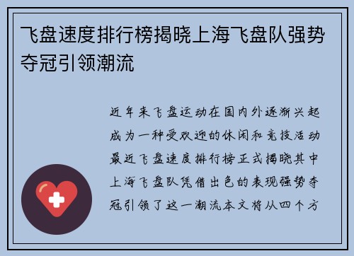 飞盘速度排行榜揭晓上海飞盘队强势夺冠引领潮流
