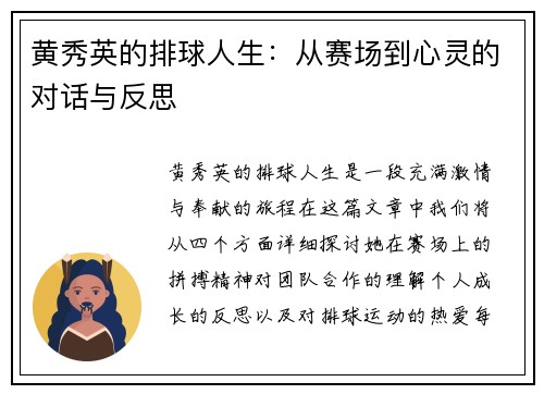 黄秀英的排球人生：从赛场到心灵的对话与反思