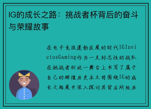 IG的成长之路：挑战者杯背后的奋斗与荣耀故事