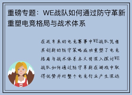 重磅专题：WE战队如何通过防守革新重塑电竞格局与战术体系