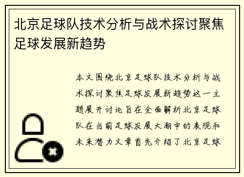 北京足球队技术分析与战术探讨聚焦足球发展新趋势
