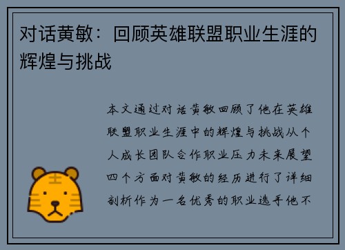 对话黄敏：回顾英雄联盟职业生涯的辉煌与挑战
