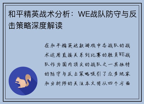 和平精英战术分析：WE战队防守与反击策略深度解读