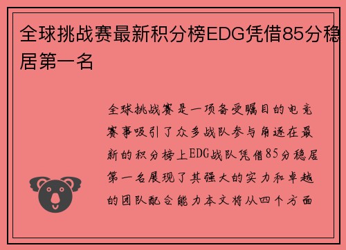 全球挑战赛最新积分榜EDG凭借85分稳居第一名