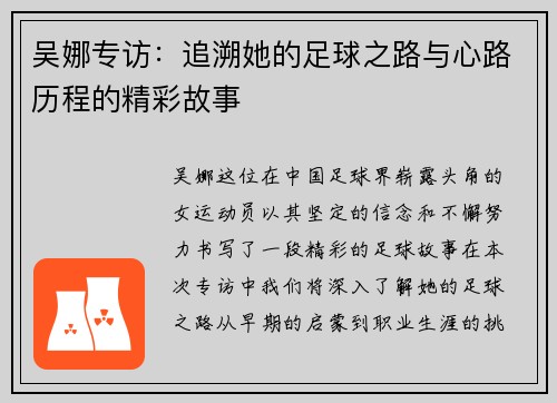吴娜专访：追溯她的足球之路与心路历程的精彩故事
