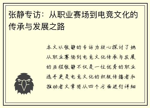 张静专访：从职业赛场到电竞文化的传承与发展之路