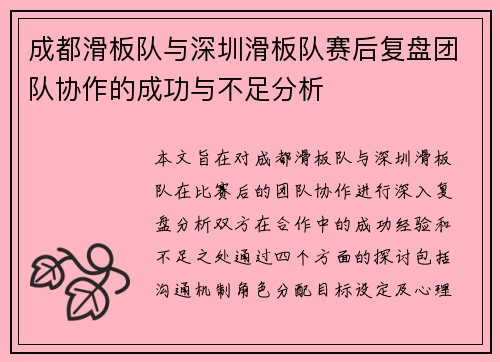 成都滑板队与深圳滑板队赛后复盘团队协作的成功与不足分析