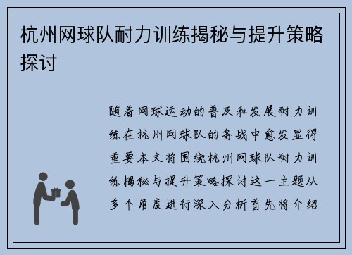 杭州网球队耐力训练揭秘与提升策略探讨