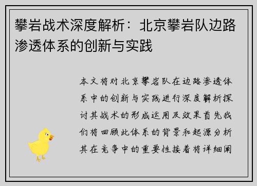 攀岩战术深度解析：北京攀岩队边路渗透体系的创新与实践